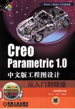 Creo Parametric 1.0中文版工程图设计从入门到精通