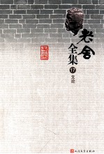 老舍全集 17 文论