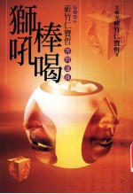 狮吼棒暍:祈竹仁宝哲答问选录