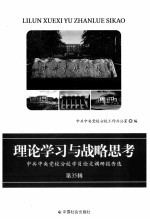 理论学习与战略思考 中共中央党校分校学员论文调研报告选 第35辑