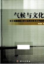 气候与文化 基于多源数据分析方法的环境考古学探索