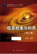 信息检索与利用 第2版