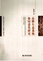品牌生态系统协同进化研究