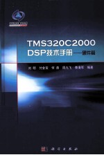 TMS320C2000DSP技术手册 硬件篇