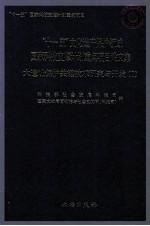 大遗址保护关键技术研究与开发 2