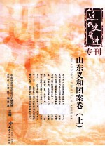 山东义和团案卷 上