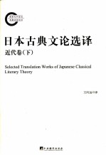 日本古典文论选译 近代卷 下