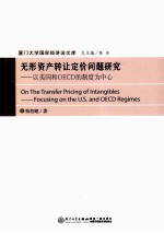 无形资产转让定价问题研究 以美国和OECD的制度为中心