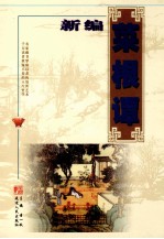 新编菜根谭（交友卷）
