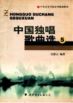 中国独唱歌曲选 5