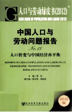 中国人口与劳动问题报告 13 2012 人口转变与中国经济再平衡