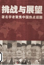 挑战与展望 著名学者聚焦中国热点话题