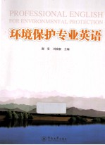 环境保护专业英语