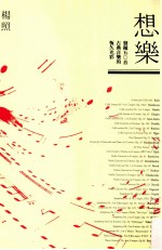 想乐 发掘50首古典音乐的恒久光彩