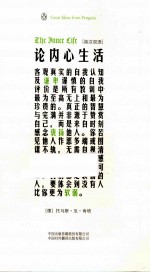 企鹅口袋书系列 论内心生活 英汉双语
