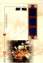 新编菜根谭(修身卷)