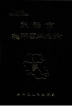 天津市和平区地名录