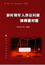 新时期军人涉法问题律师面对面 军队版