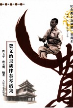 费文治京胡伴奏琴谱集 纪念费文治诞辰100周年1913-2013