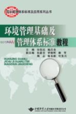 环境管理基础及管理体系标准教程