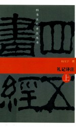 礼记译注 上