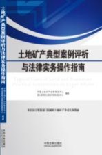 土地矿产典型案例评析与法律实务操作指南