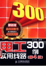 电工实用线路300例 第4版