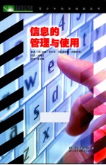 中小学生书架青少年信息技能丛书 信息的管理与使用