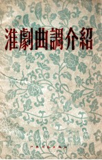 淮剧曲调介绍