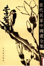 当代名家中国画全集 李苦禅