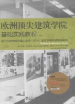 欧洲顶尖建筑学院基础实践教程 下 瑞士苏黎世联邦理工大学(ETH)建筑学院权威精品教程