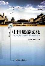 中国旅游文化 第3版