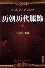 历朝历代服饰 上