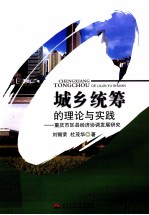 城乡统筹的理论与实践 重庆市区县经济协调发展研究