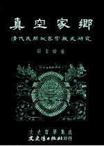 真空家乡 清代民间秘密宗教史研究