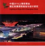 中国2010年上海世博会园区夜景照明规划与设计研究