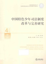 中国特色少年司法制度改革与完善研究