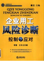企业用工风险诊断 控制与应对