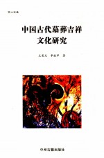 冥土安魂 中国古代墓葬吉祥文化研究