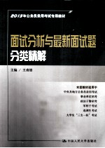 2013年公务员录用考试专用教材 面试分析与最新面试题分类精解