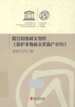 联合国教科文组织《保护非物质文化遗产公约》基础文件汇编