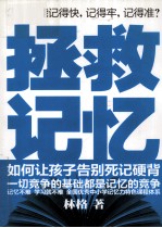 拯救记忆 如何让孩子告别死记硬背
