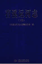 苕溪运河志 下