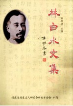 林白水文集 上