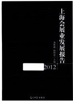 上海会展业发展报告 2012