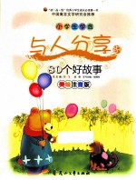 小学生学会与人分享的80个好故事 美绘注音版