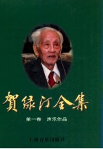 贺绿汀全集.第1卷,声乐作品