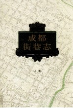 成都街巷志 上