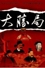 大胜局 第7卷