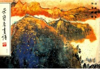 荣宝斋画谱 62 山水部分
